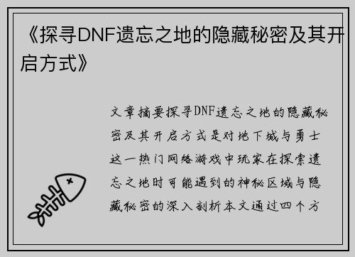 《探寻DNF遗忘之地的隐藏秘密及其开启方式》 《探寻DNF遗忘之地的隐藏秘密及其开启方式》