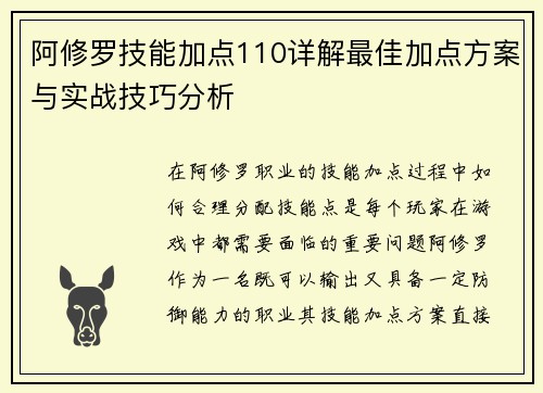 阿修罗技能加点110详解最佳加点方案与实战技巧分析