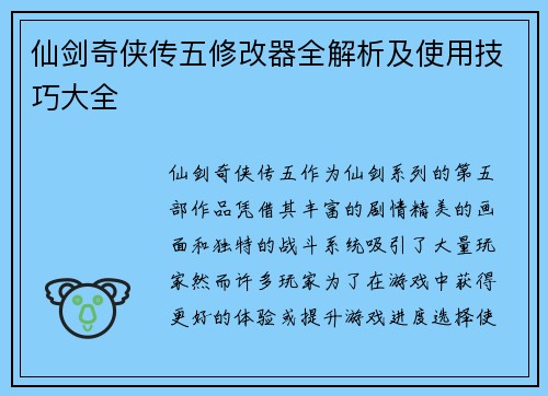 仙剑奇侠传五修改器全解析及使用技巧大全