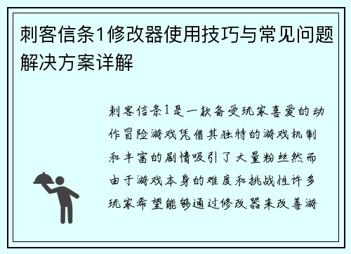 刺客信条1修改器使用技巧与常见问题解决方案详解 刺客信条1修改器使用技巧与常见问题解决方案详解