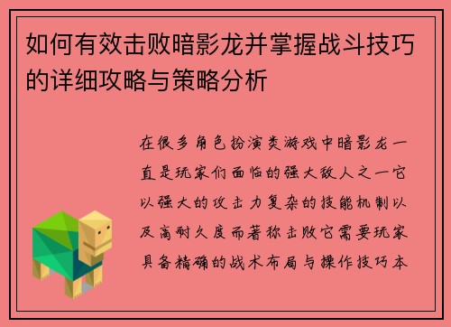 如何有效击败暗影龙并掌握战斗技巧的详细攻略与策略分析