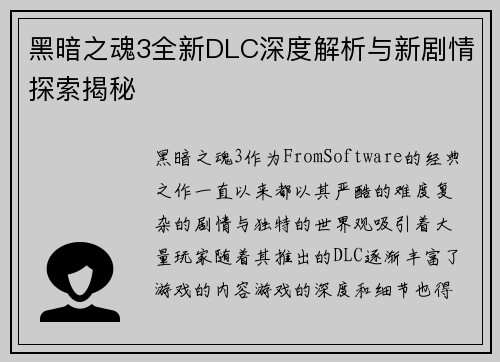 黑暗之魂3全新DLC深度解析与新剧情探索揭秘