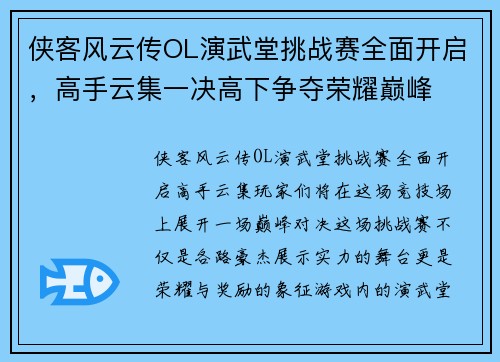 侠客风云传OL演武堂挑战赛全面开启，高手云集一决高下争夺荣耀巅峰