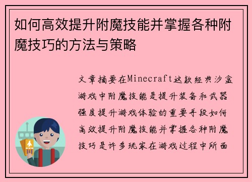如何高效提升附魔技能并掌握各种附魔技巧的方法与策略