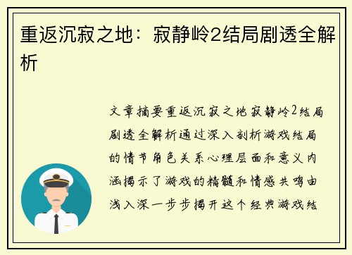 重返沉寂之地：寂静岭2结局剧透全解析