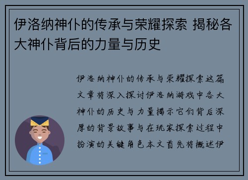 伊洛纳神仆的传承与荣耀探索 揭秘各大神仆背后的力量与历史