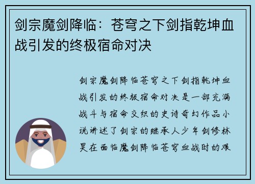 剑宗魔剑降临：苍穹之下剑指乾坤血战引发的终极宿命对决