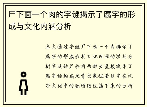 尸下面一个肉的字谜揭示了腐字的形成与文化内涵分析