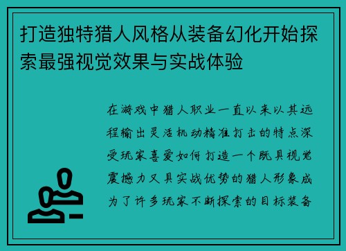 打造独特猎人风格从装备幻化开始探索最强视觉效果与实战体验