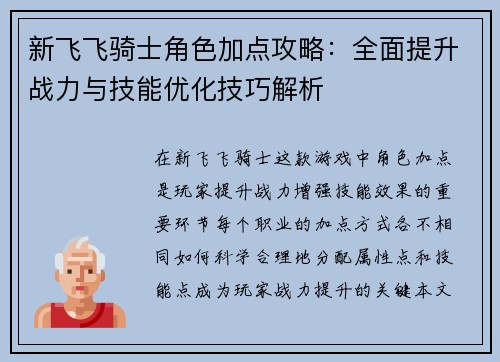 新飞飞骑士角色加点攻略：全面提升战力与技能优化技巧解析