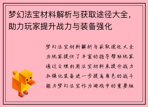 梦幻法宝材料解析与获取途径大全,助力玩家提升战力与装备强化 梦幻法宝材料解析与获取途径大全,助力玩家提升战力与装备强化