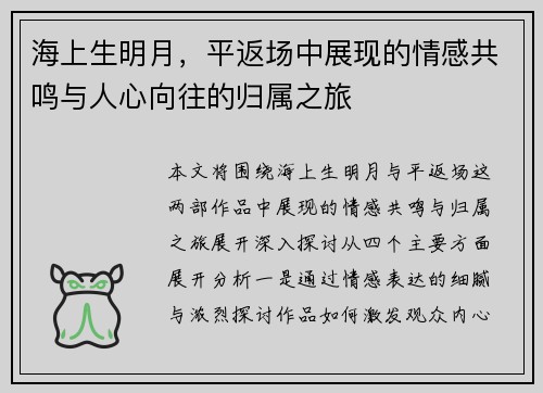 海上生明月,平返场中展现的情感共鸣与人心向往的归属之旅 海上生明月,平返场中展现的情感共鸣与人心向往的归属之旅