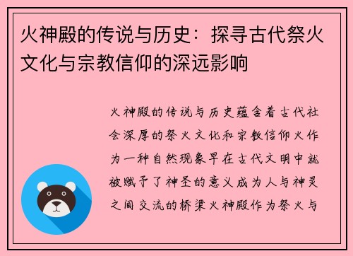 火神殿的传说与历史：探寻古代祭火文化与宗教信仰的深远影响
