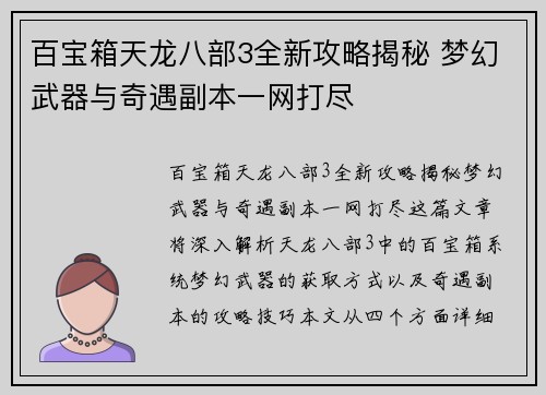 百宝箱天龙八部3全新攻略揭秘 梦幻武器与奇遇副本一网打尽 百宝箱天龙八部3全新攻略揭秘 梦幻武器与奇遇副本一网打尽