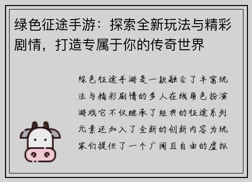 绿色征途手游：探索全新玩法与精彩剧情，打造专属于你的传奇世界