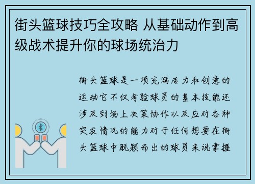街头篮球技巧全攻略 从基础动作到高级战术提升你的球场统治力
