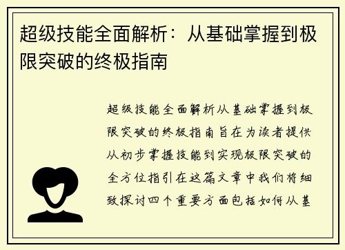超级技能全面解析：从基础掌握到极限突破的终极指南