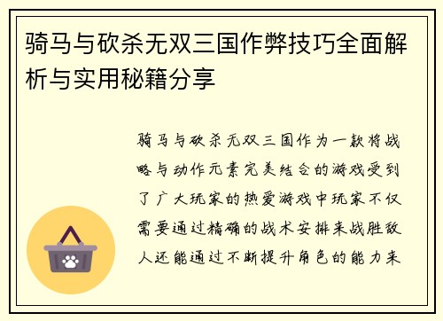 骑马与砍杀无双三国作弊技巧全面解析与实用秘籍分享