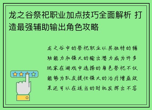 龙之谷祭祀职业加点技巧全面解析 打造最强辅助输出角色攻略