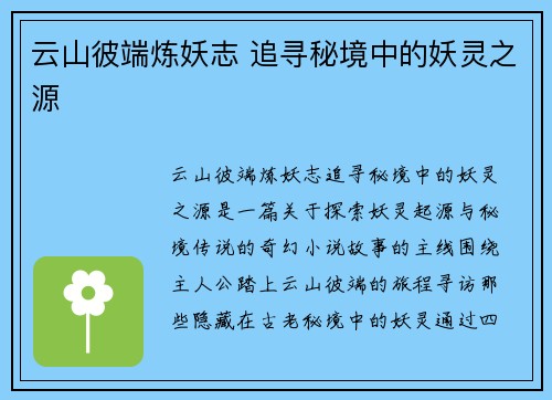 云山彼端炼妖志 追寻秘境中的妖灵之源