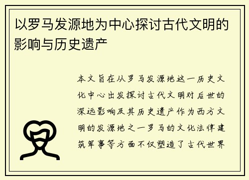 以罗马发源地为中心探讨古代文明的影响与历史遗产