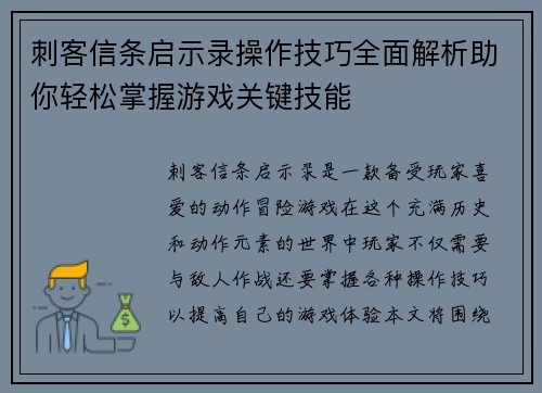 刺客信条启示录操作技巧全面解析助你轻松掌握游戏关键技能