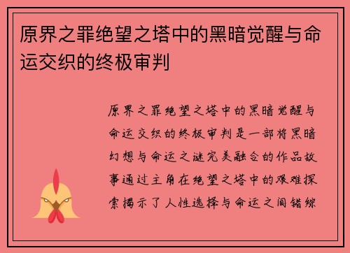 原界之罪绝望之塔中的黑暗觉醒与命运交织的终极审判