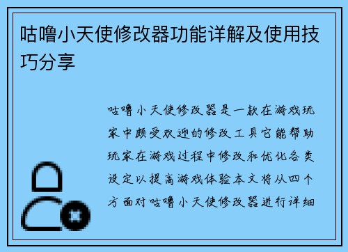 咕噜小天使修改器功能详解及使用技巧分享