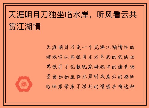 天涯明月刀独坐临水岸，听风看云共赏江湖情