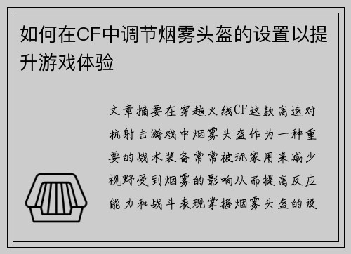 如何在CF中调节烟雾头盔的设置以提升游戏体验