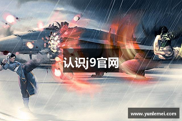 认识j9官网